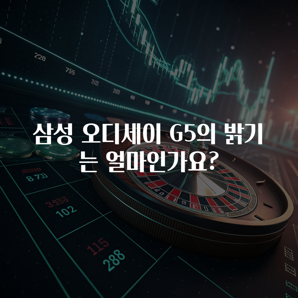 삼성 오디세이 G5의 밝기는 얼마인가요?