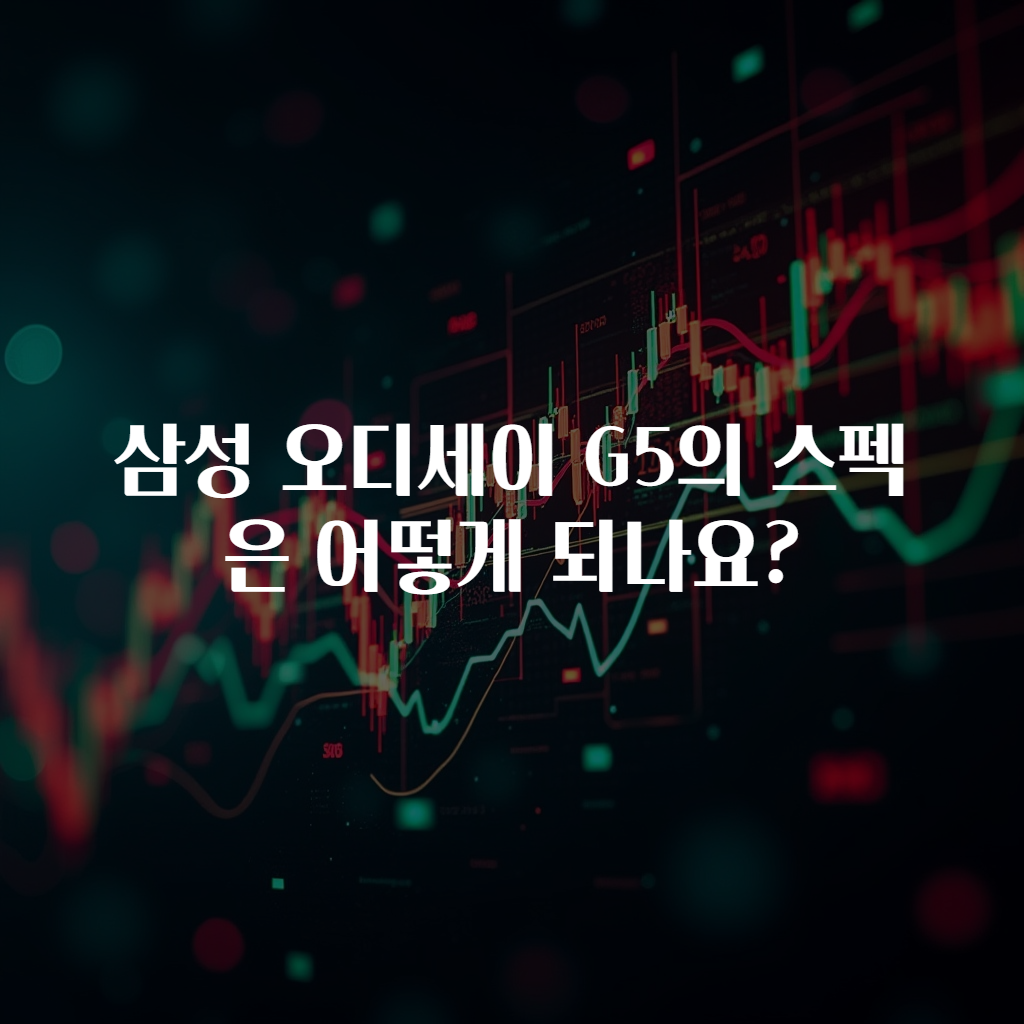 삼성 오디세이 G5의 스펙은 어떻게 되나요?