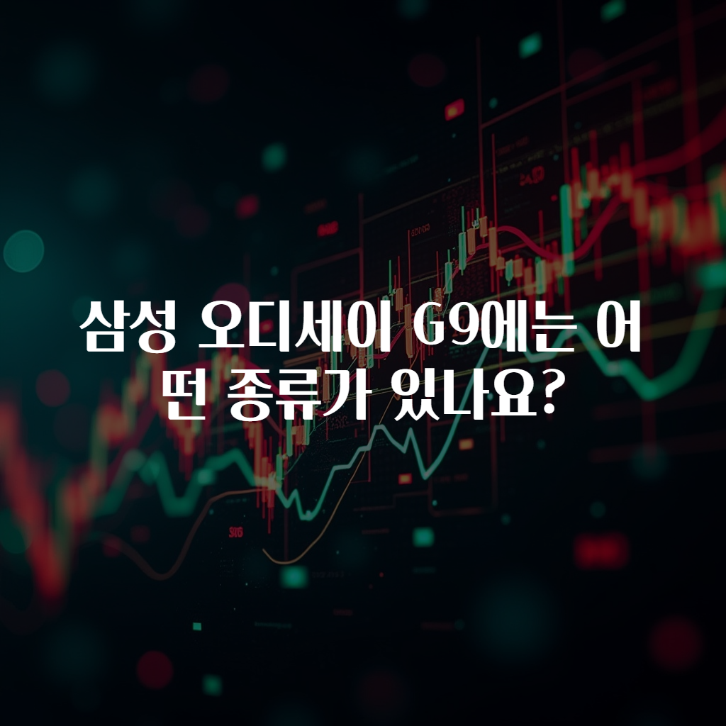 삼성 오디세이 G9에는 어떤 종류가 있나요?