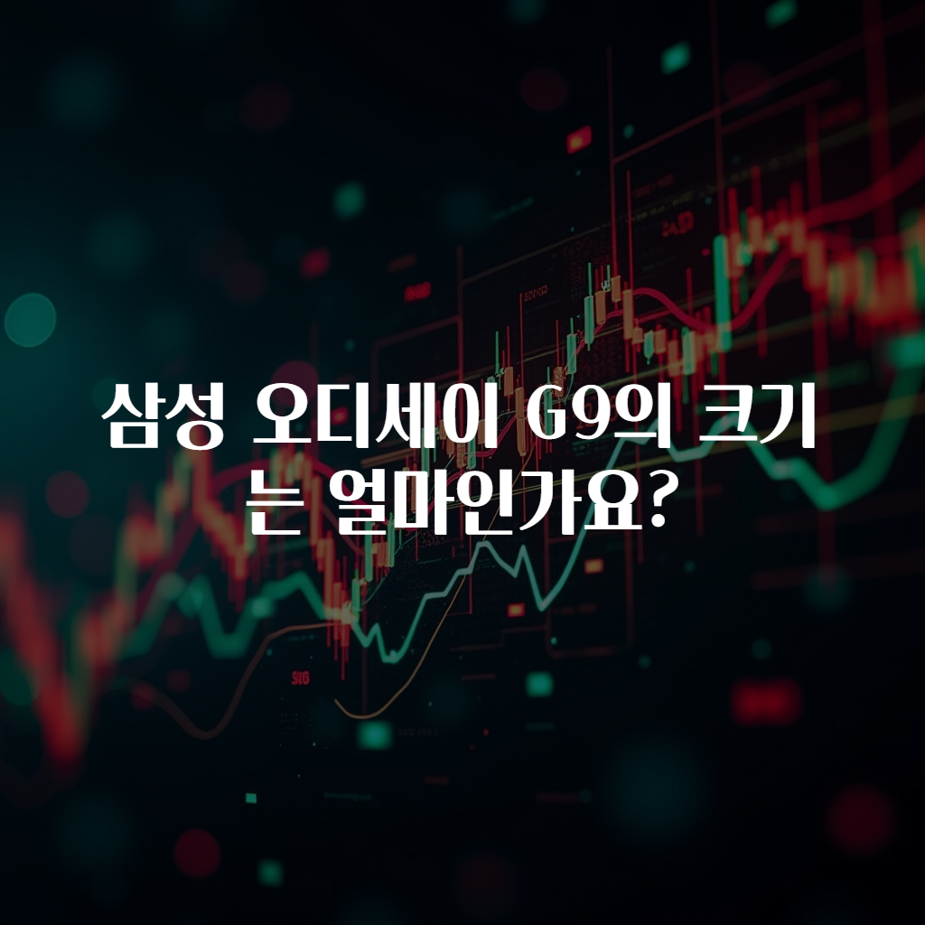 삼성 오디세이 G9의 크기는 얼마인가요?