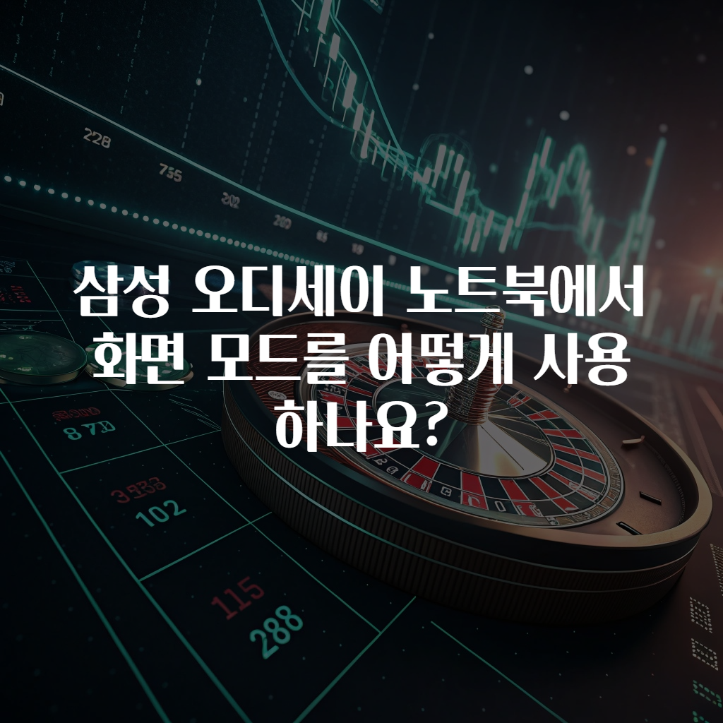 삼성 오디세이 노트북에서 화면 모드를 어떻게 사용하나요?