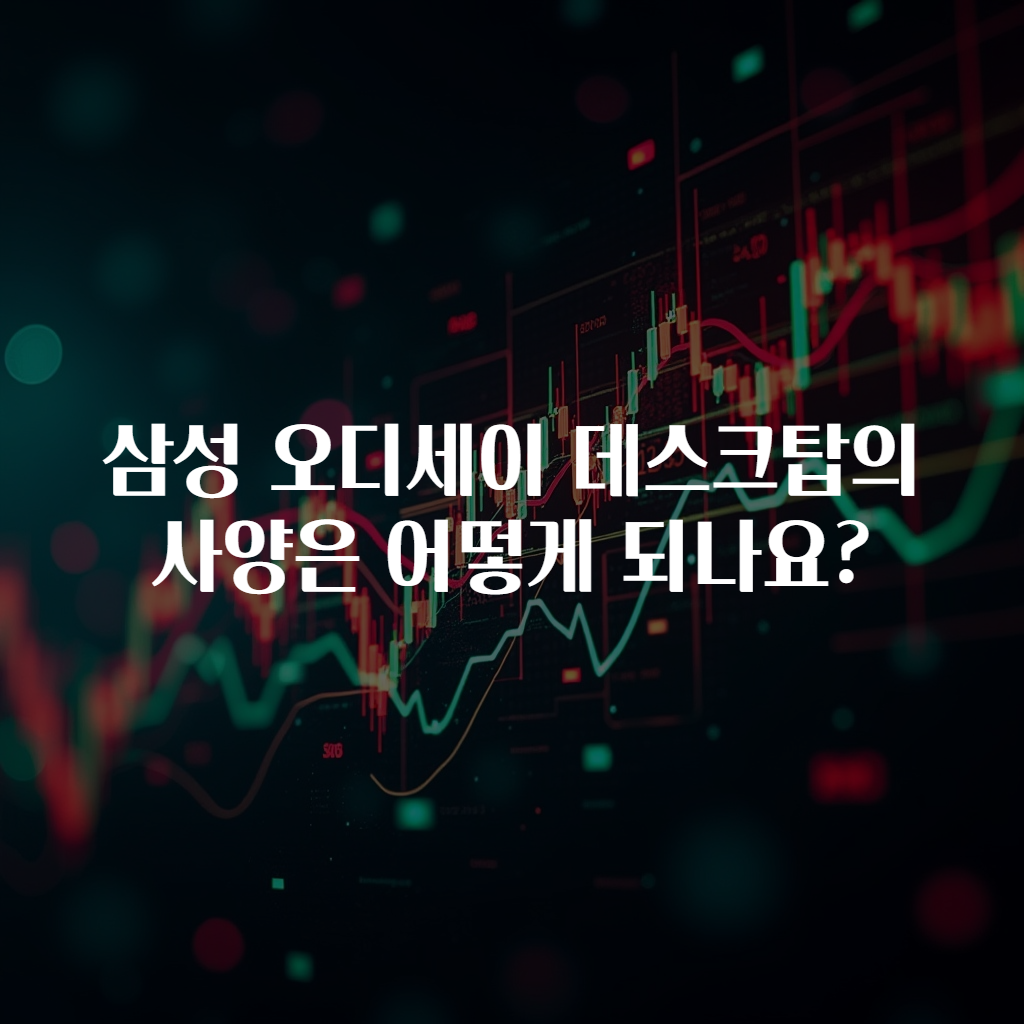 삼성 오디세이 데스크탑의 사양은 어떻게 되나요?