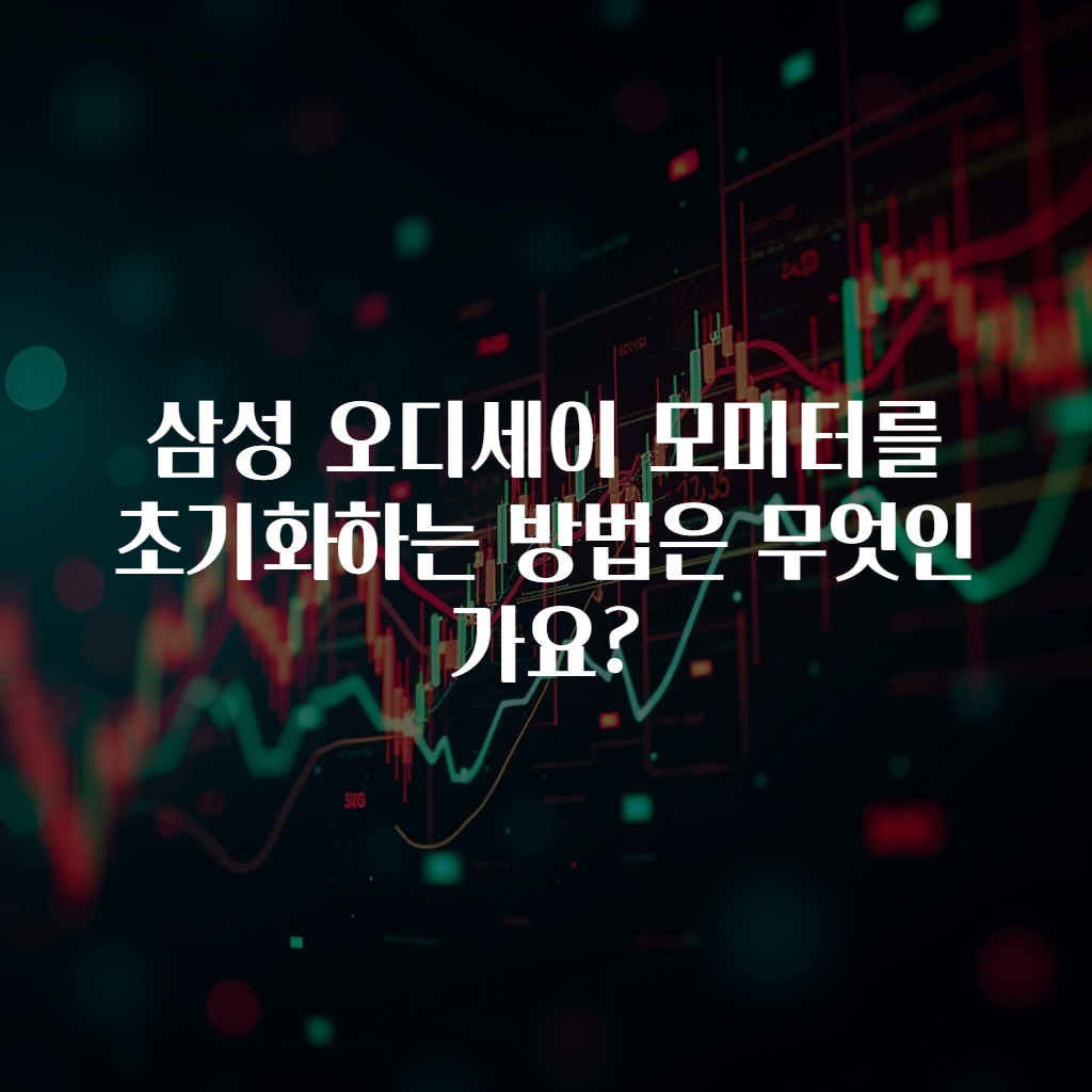 삼성 오디세이 모미터를 초기화하는 방법은 무엇인가요?