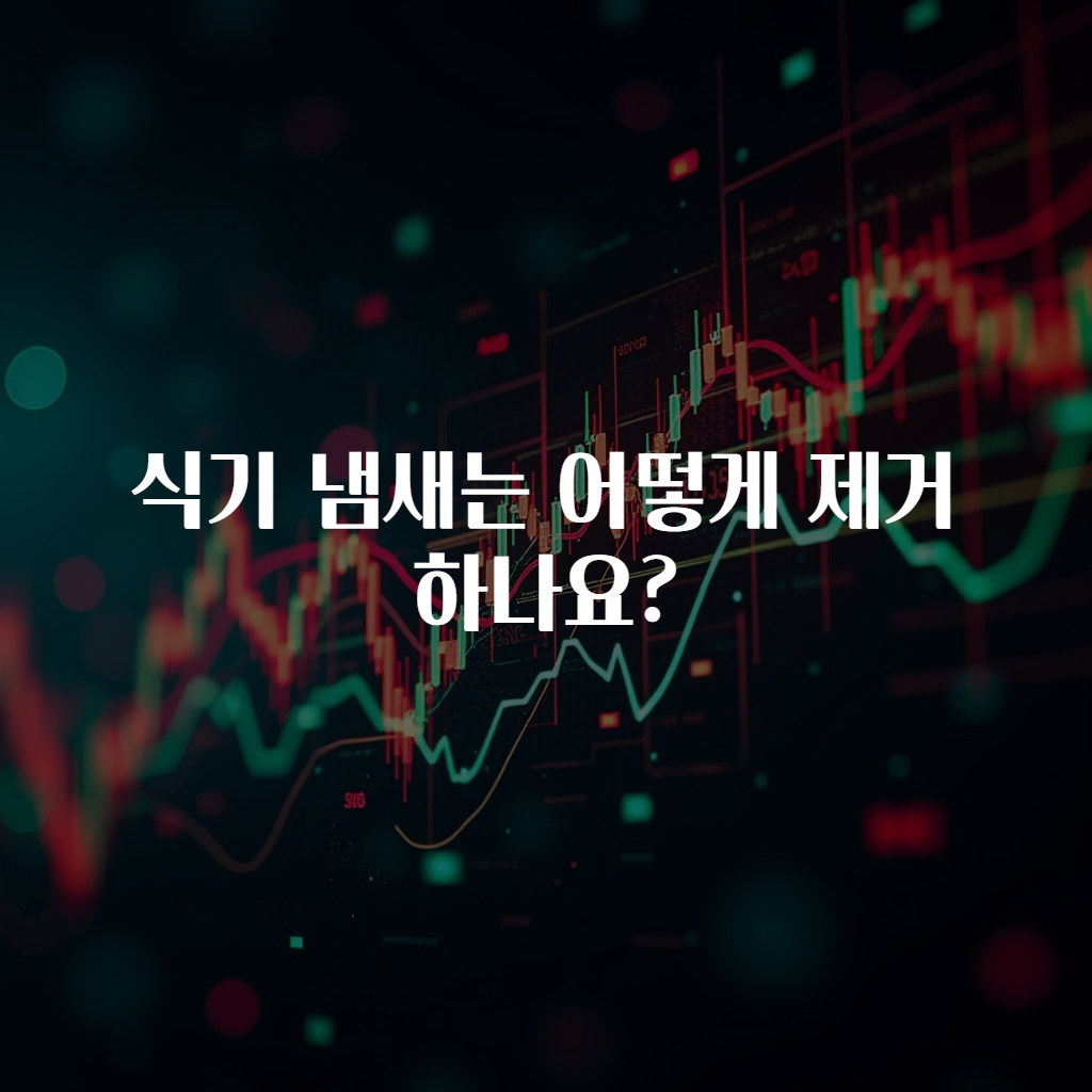 식기 냄새는 어떻게 제거하나요?