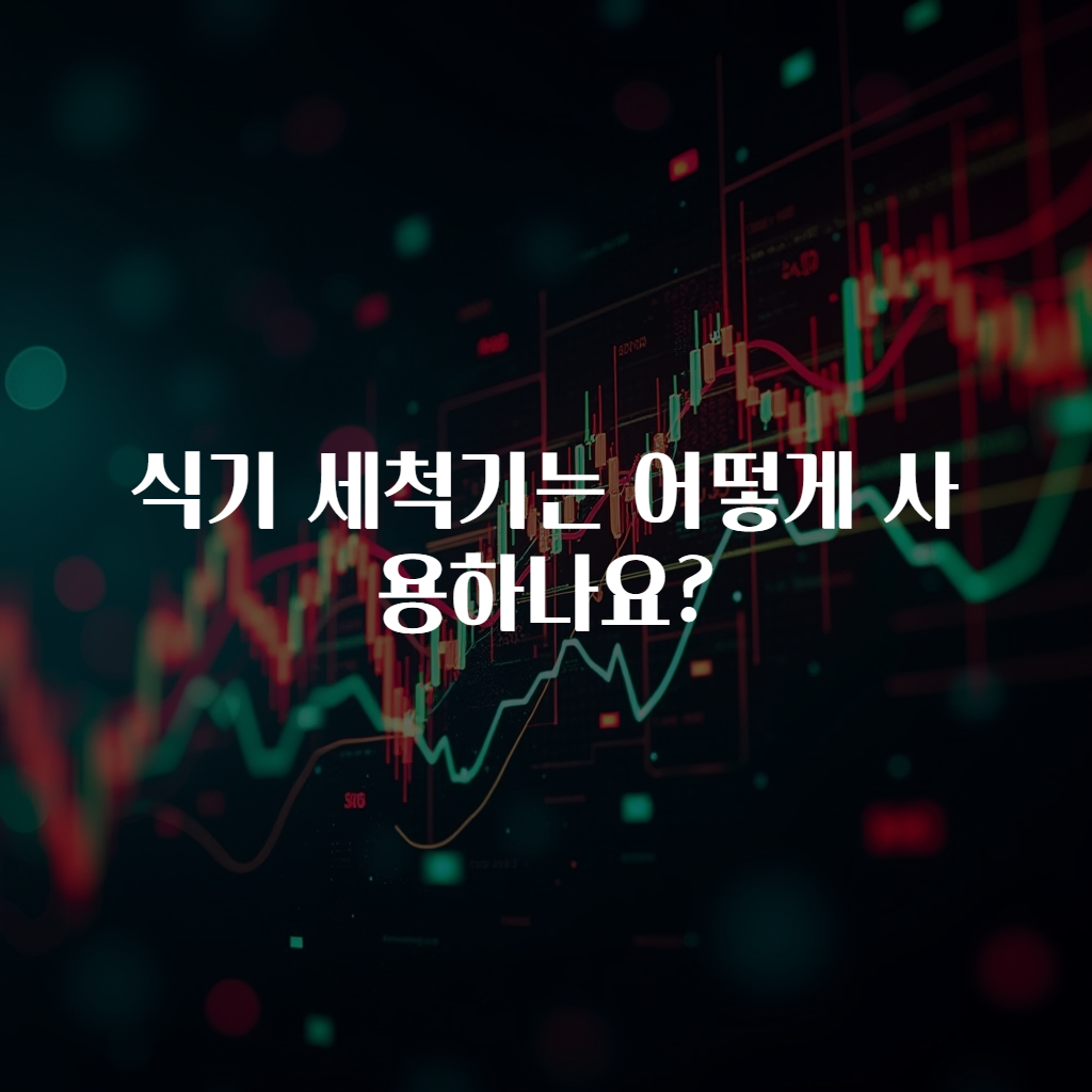 식기 세척기는 어떻게 사용하나요?