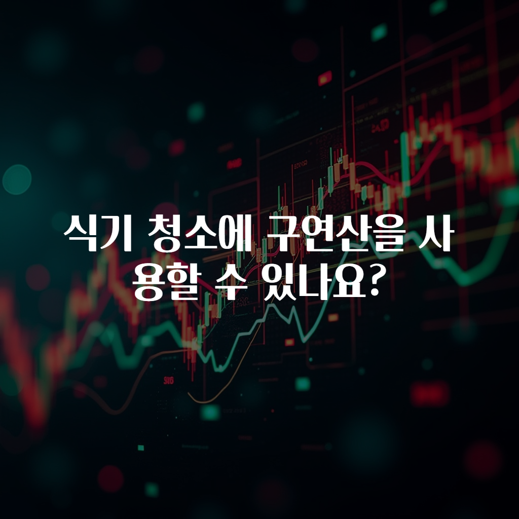 식기 청소에 구연산을 사용할 수 있나요?