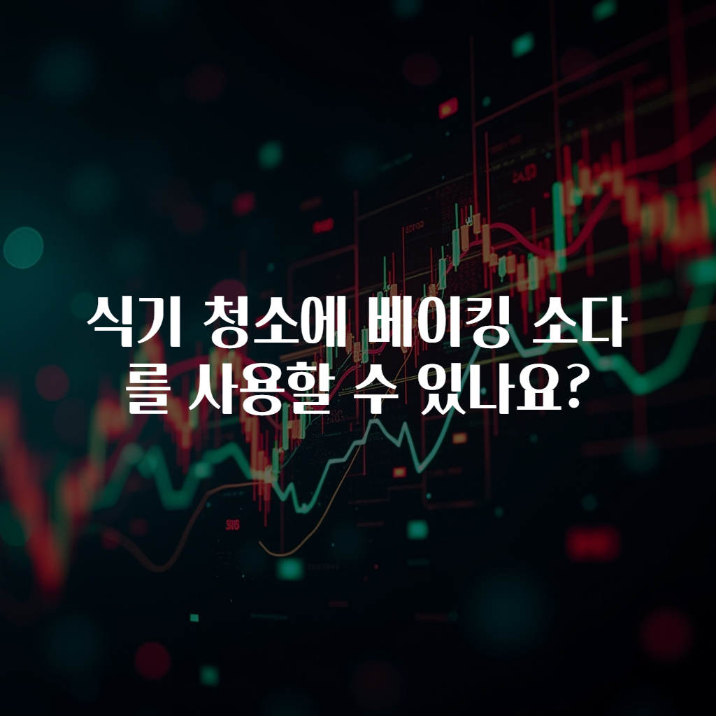 식기 청소에 베이킹 소다를 사용할 수 있나요?