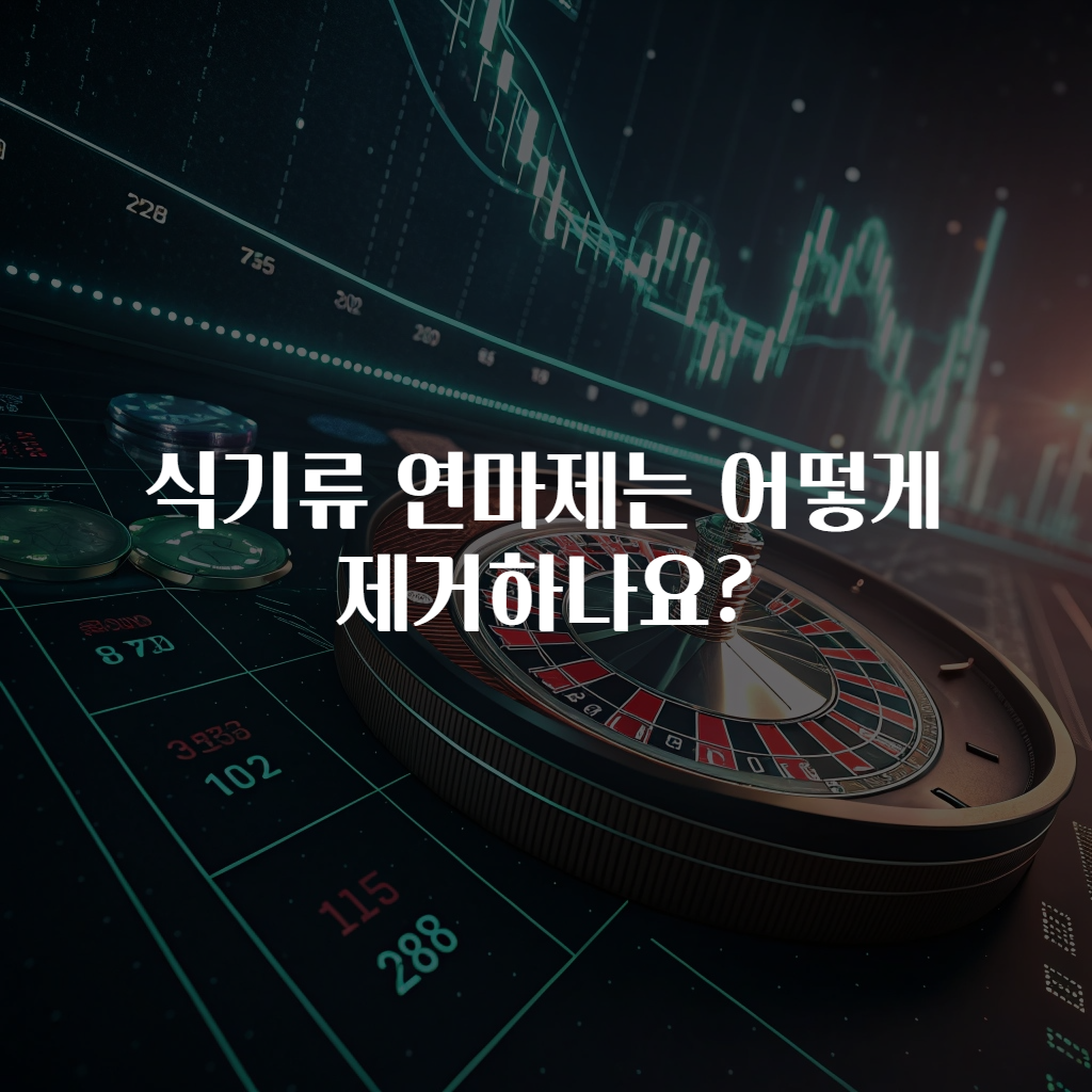 식기류 연마제는 어떻게 제거하나요?