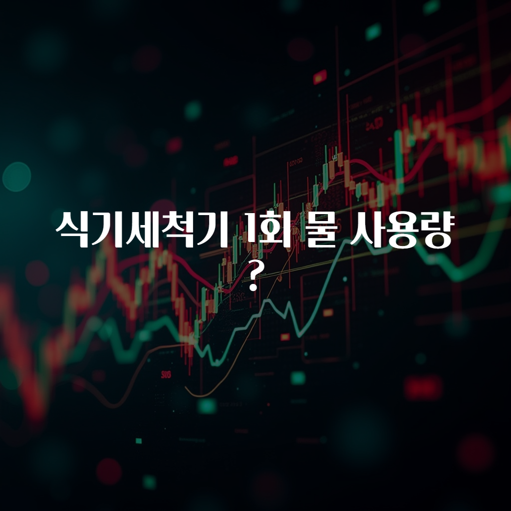 식기세척기 1회 물 사용량?