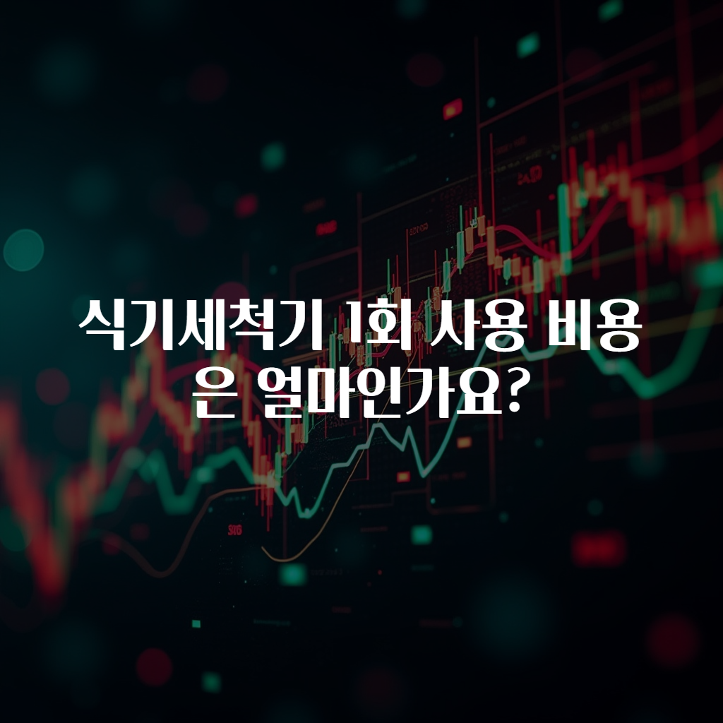 식기세척기 1회 사용 비용은 얼마인가요?