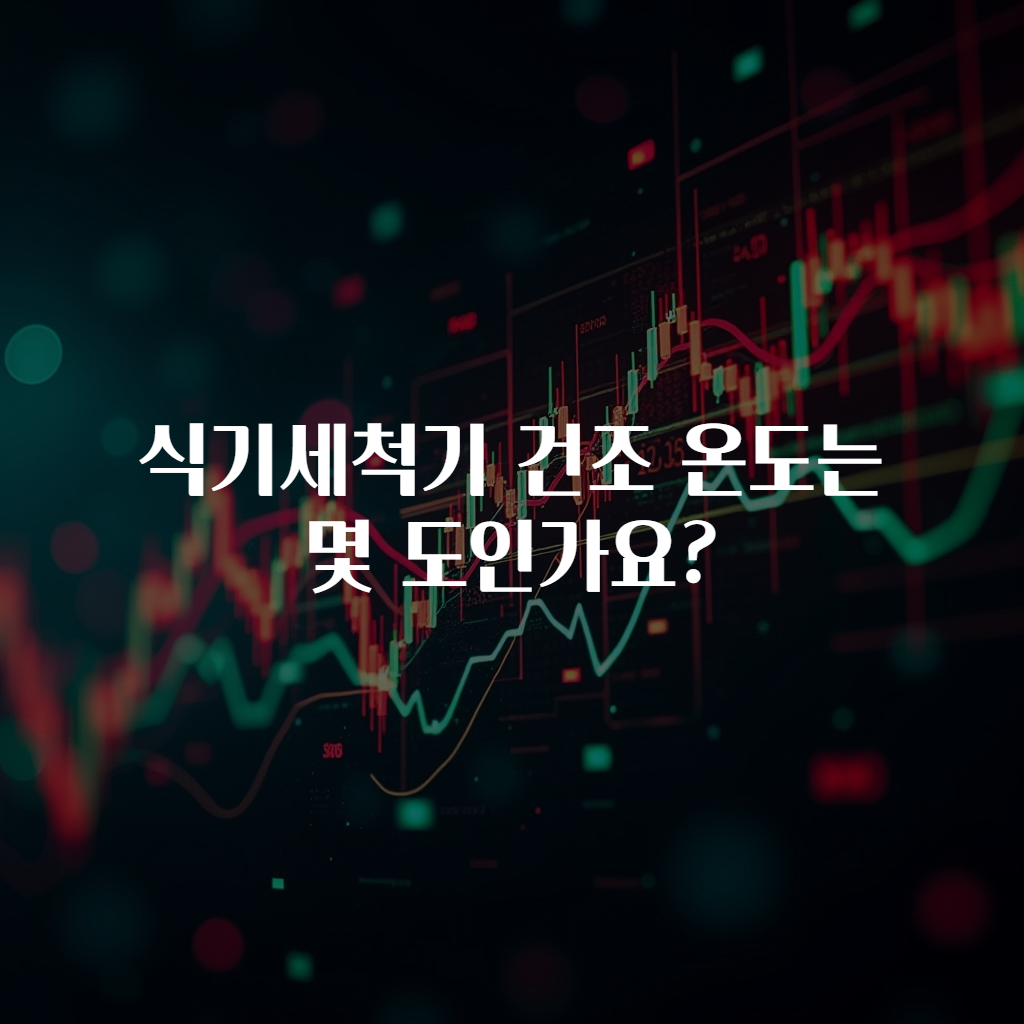 식기세척기 건조 온도는 몇 도인가요?