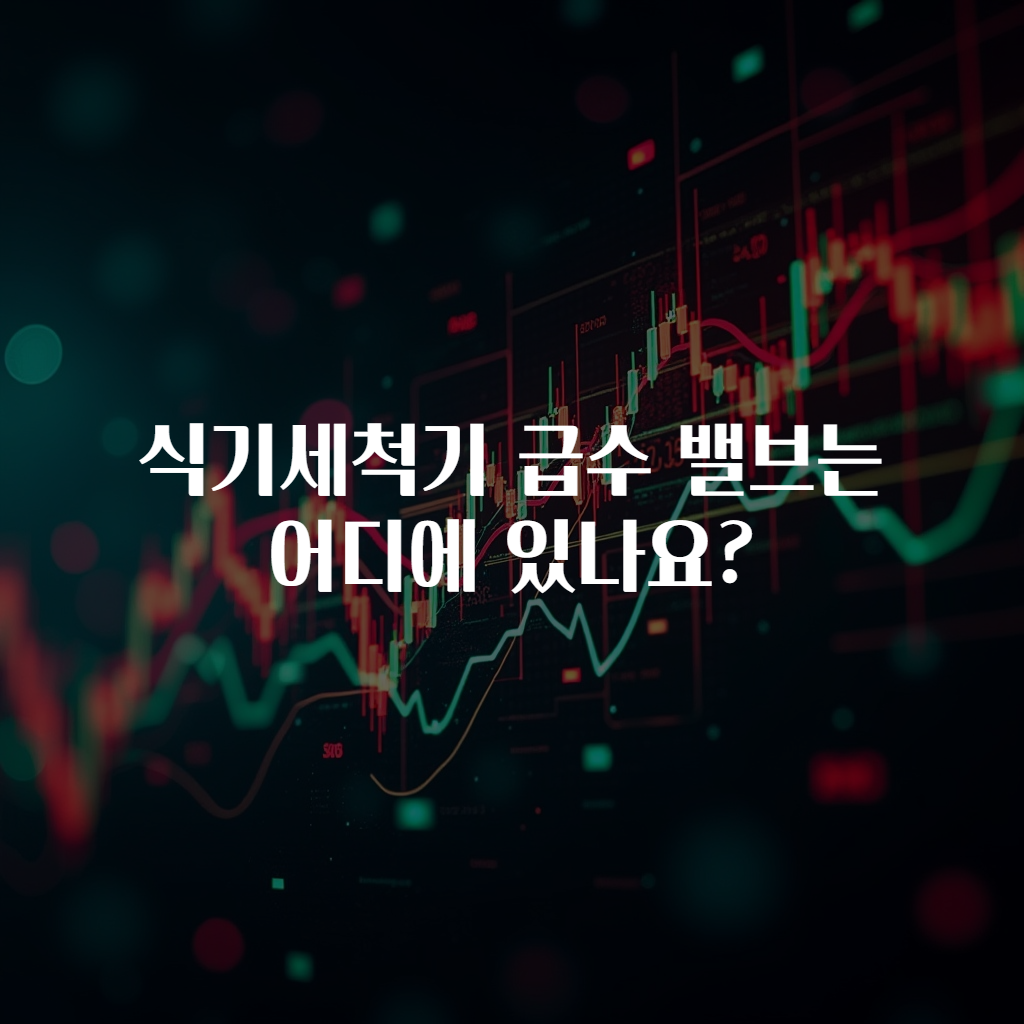 식기세척기 급수 밸브는 어디에 있나요?