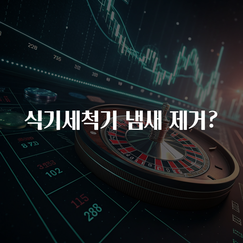 식기세척기 냄새 제거?