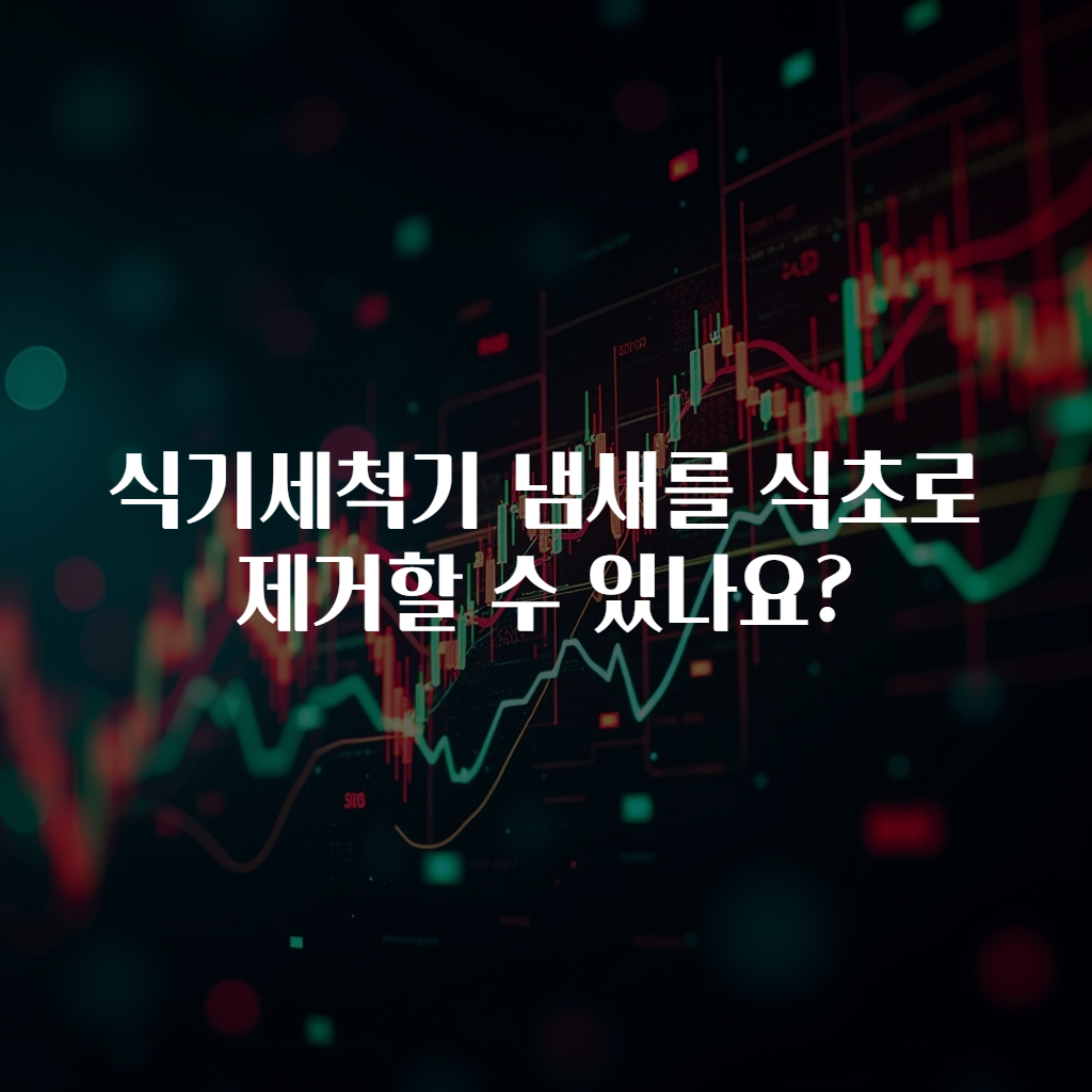 식기세척기 냄새를 식초로 제거할 수 있나요?