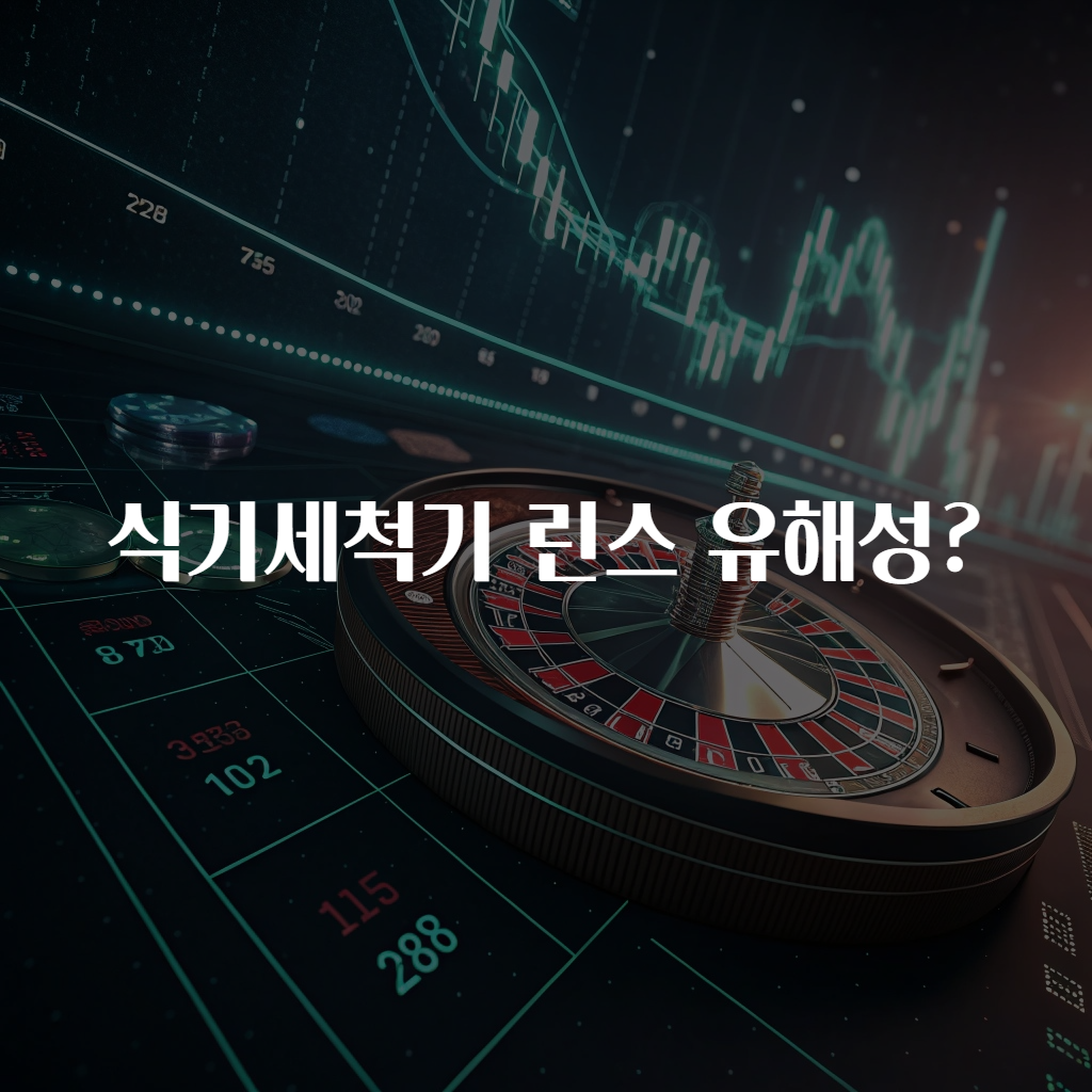 식기세척기 린스 유해성?