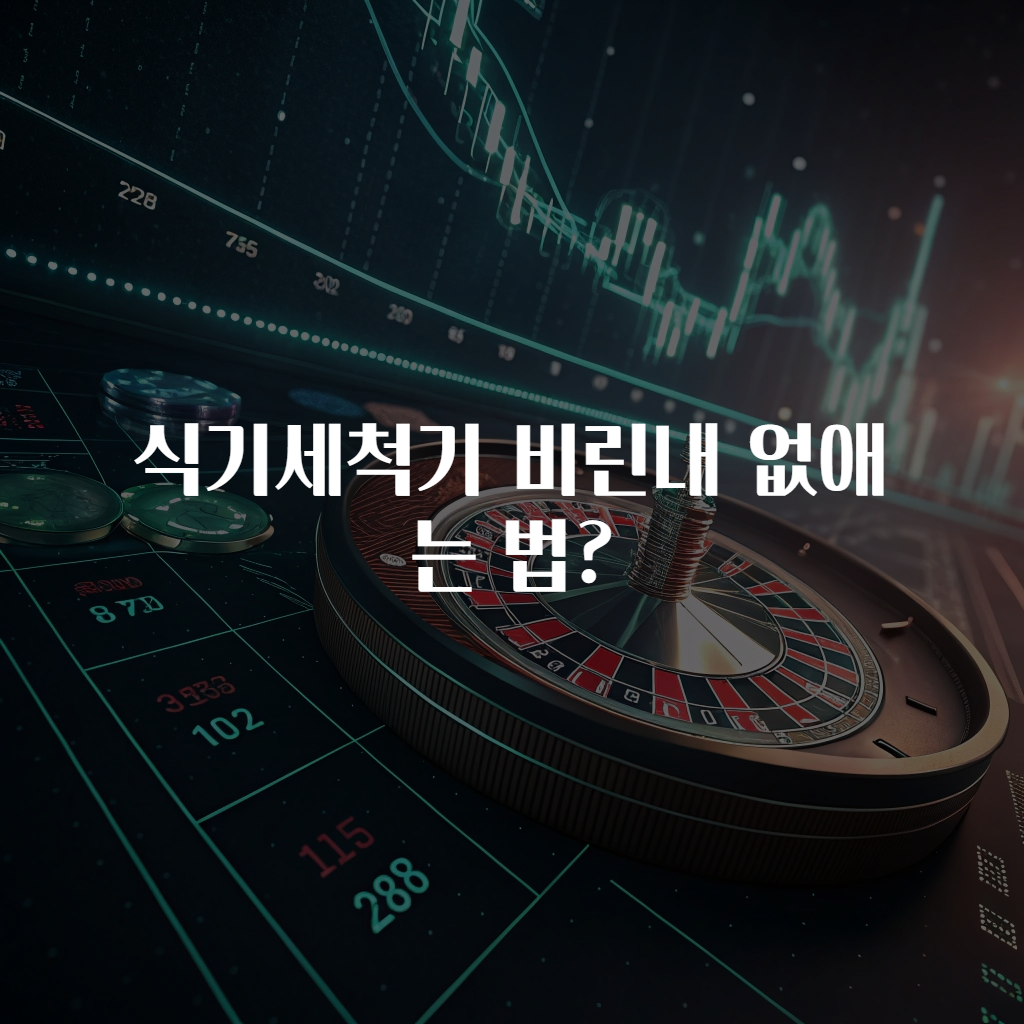 식기세척기 비린내 없애는 법?