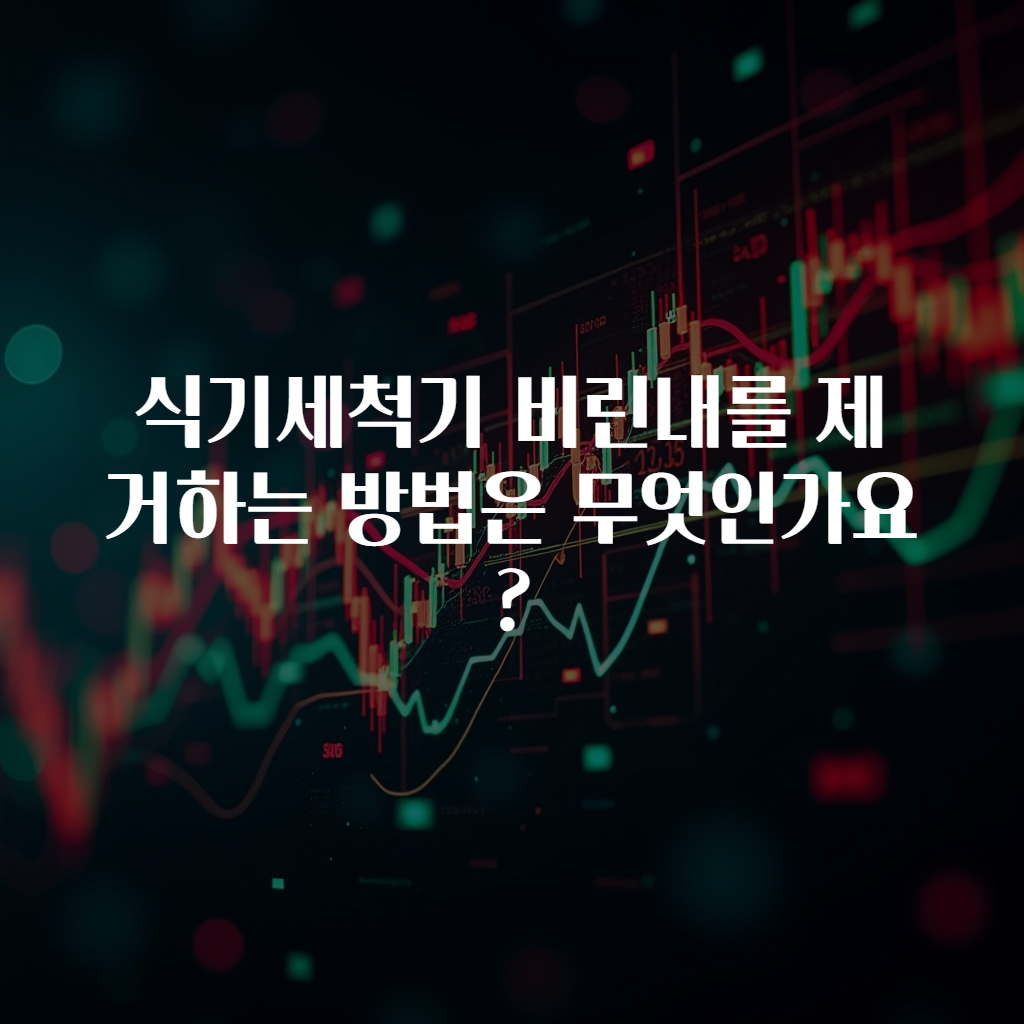 식기세척기 비린내를 제거하는 방법은 무엇인가요?