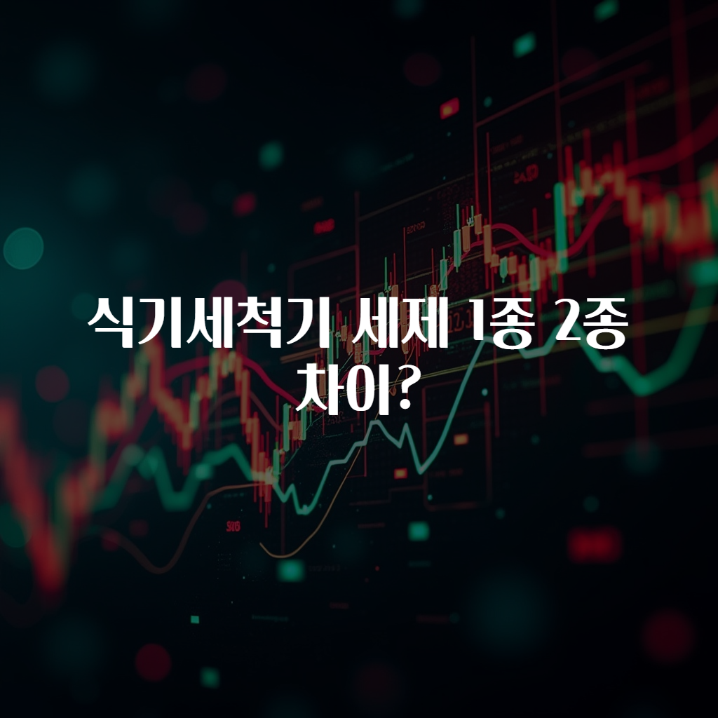 식기세척기 세제 1종 2종 차이?