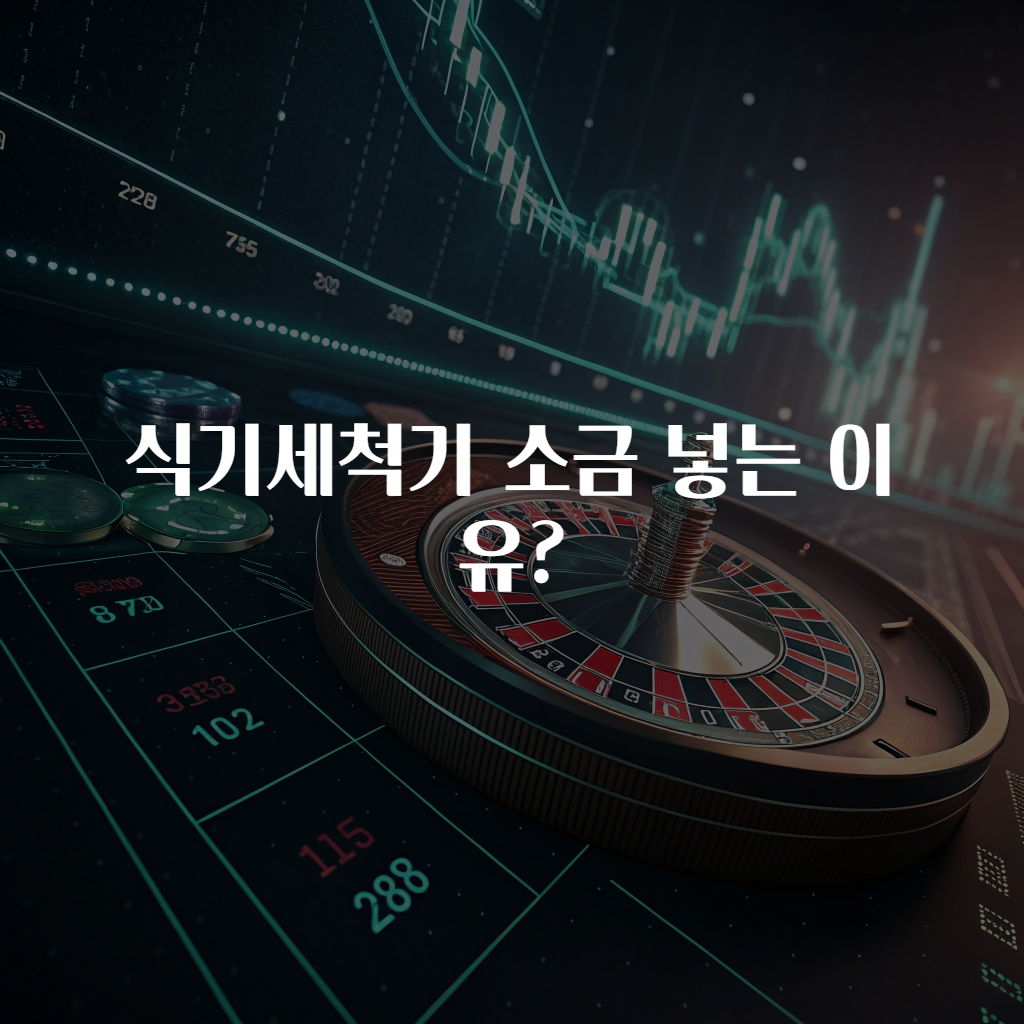 식기세척기 소금 넣는 이유?