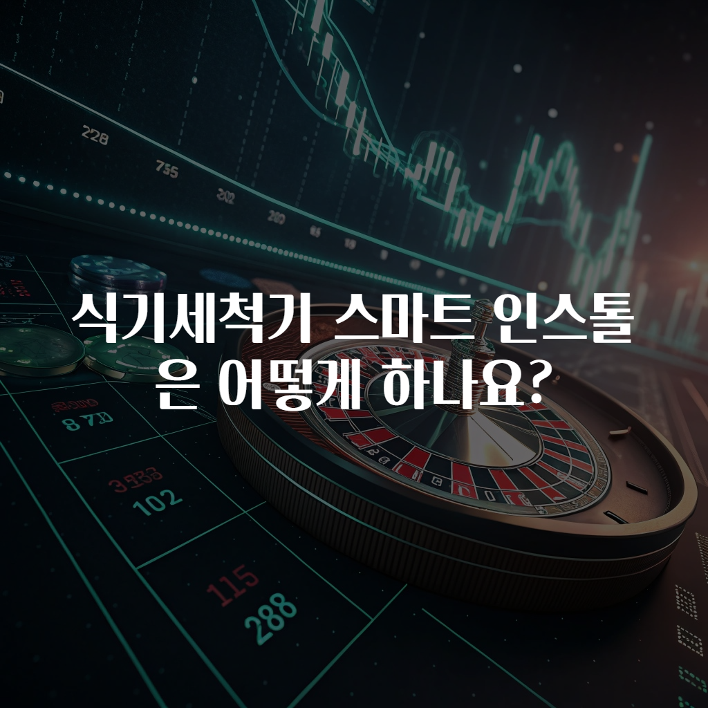 식기세척기 스마트 인스톨은 어떻게 하나요?