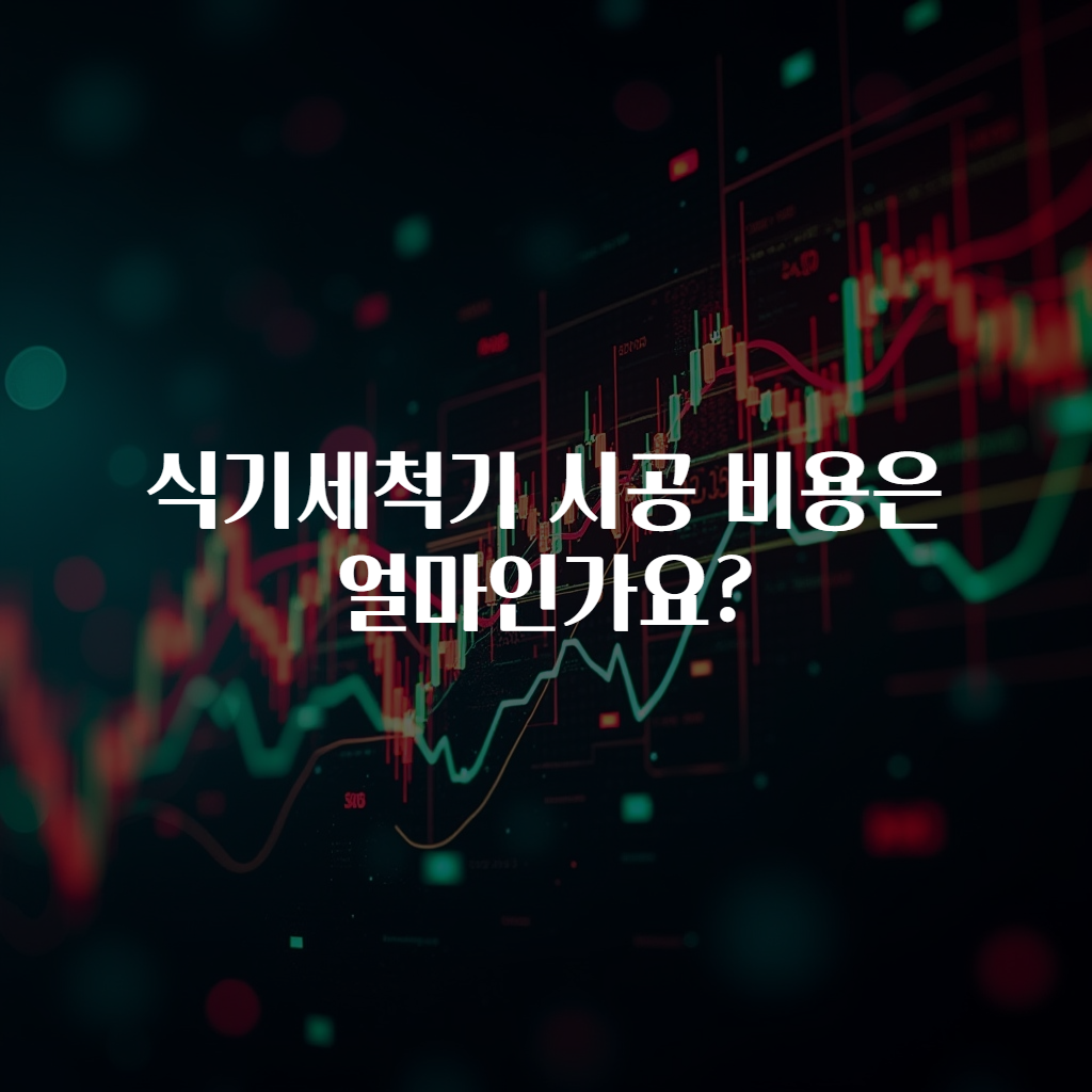 식기세척기 시공 비용은 얼마인가요?