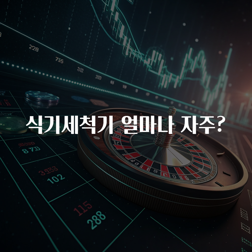 식기세척기 얼마나 자주?