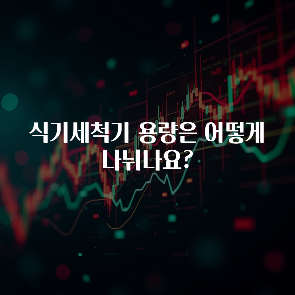 식기세척기 용량은 어떻게 나뉘나요?