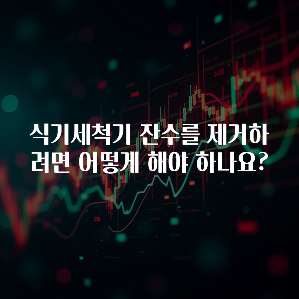 식기세척기 잔수를 제거하려면 어떻게 해야 하나요?