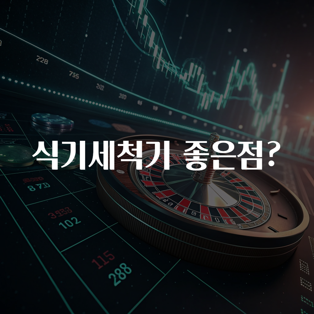 식기세척기 좋은점?