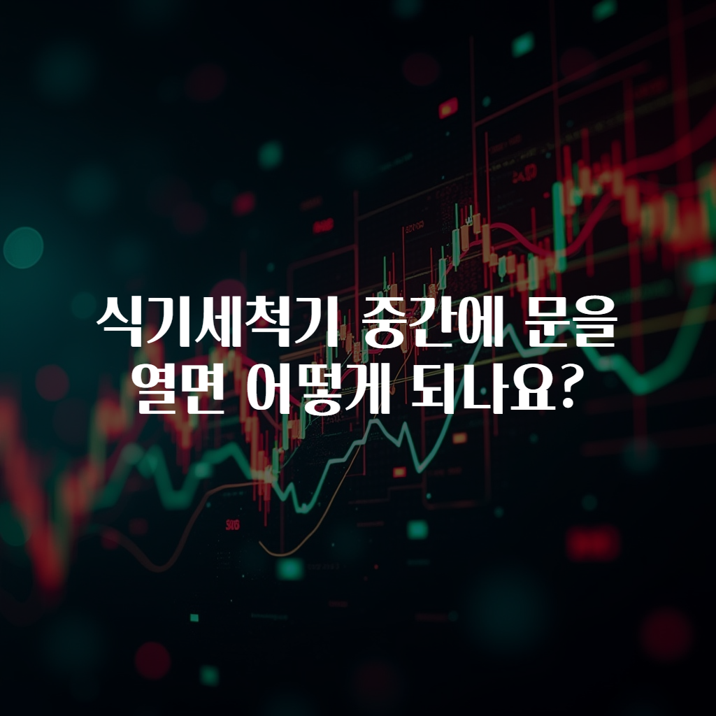 식기세척기 중간에 문을 열면 어떻게 되나요?