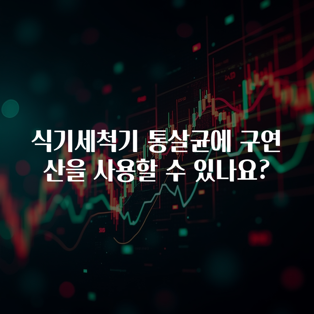 식기세척기 통살균에 구연산을 사용할 수 있나요?