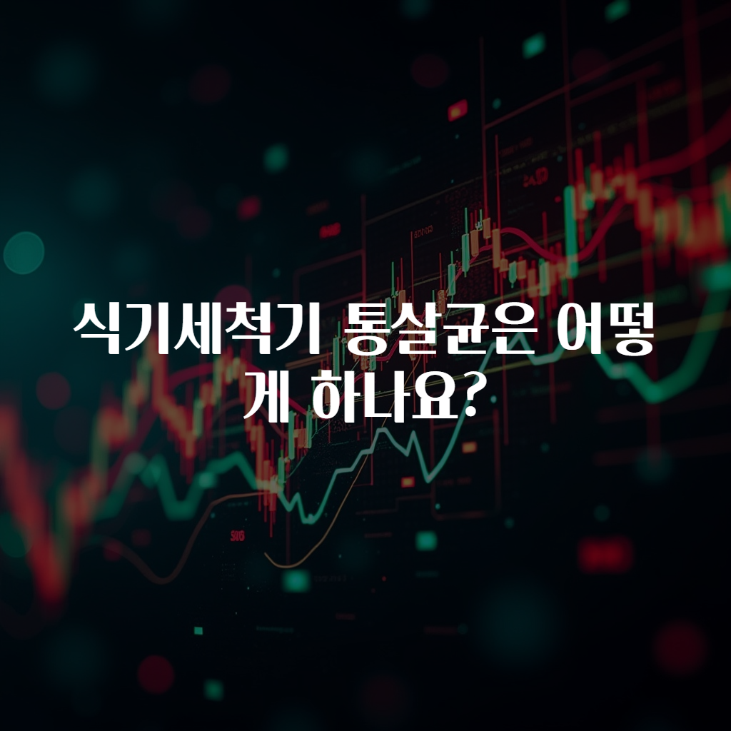 식기세척기 통살균은 어떻게 하나요?