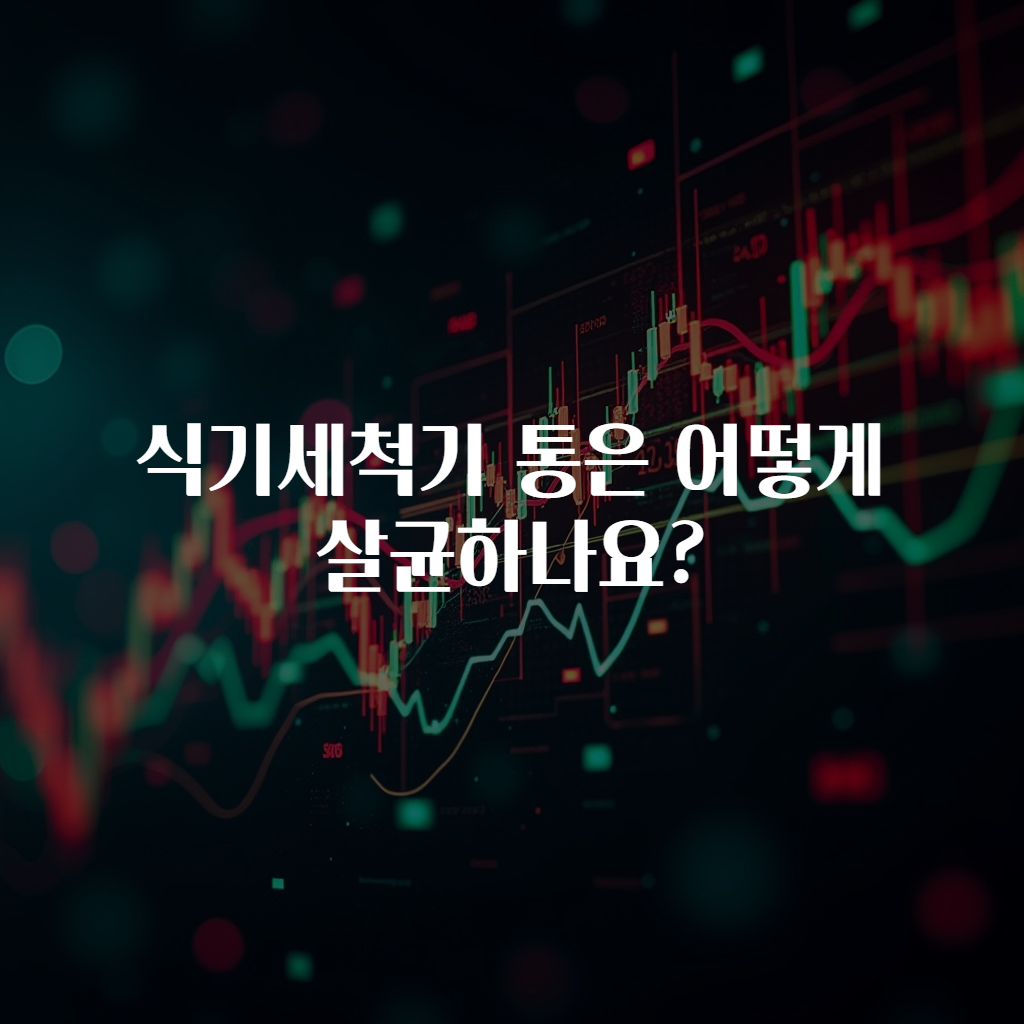 식기세척기 통은 어떻게 살균하나요?