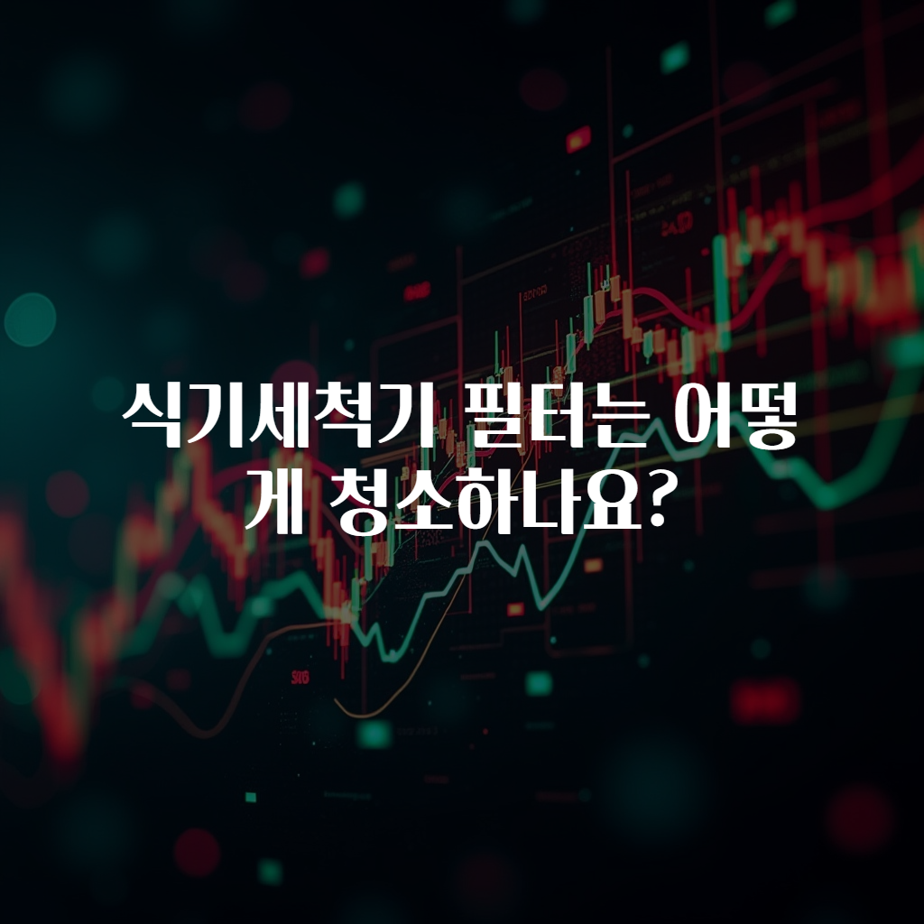 식기세척기 필터는 어떻게 청소하나요?