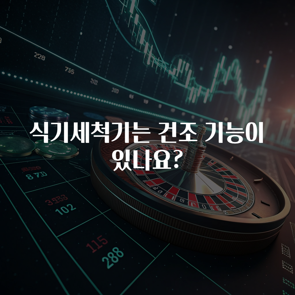 식기세척기는 건조 기능이 있나요?