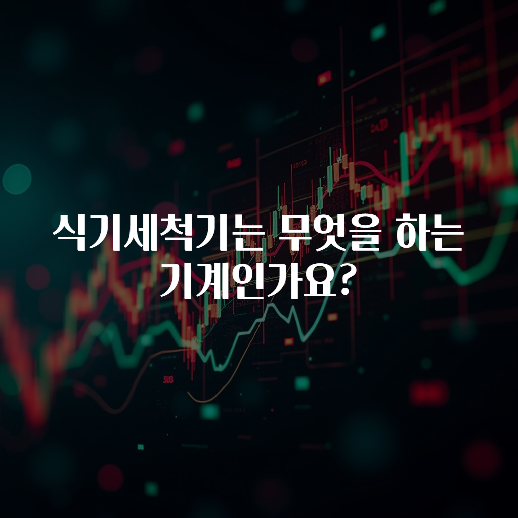 식기세척기는 무엇을 하는 기계인가요?