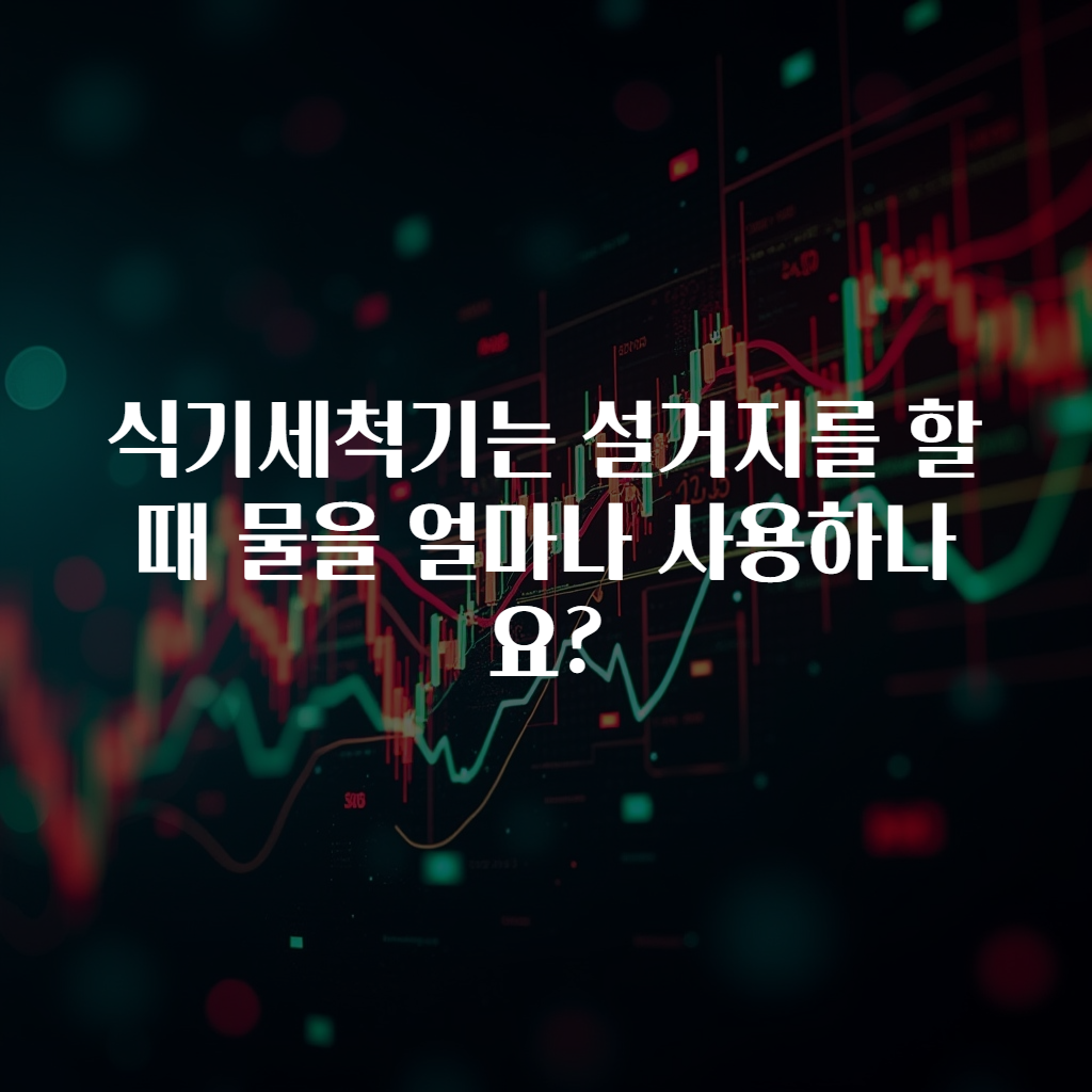 식기세척기는 설거지를 할 때 물을 얼마나 사용하나요?