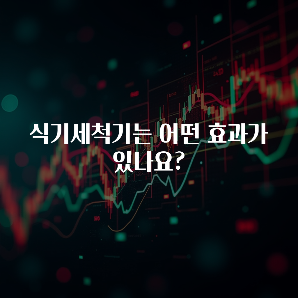 식기세척기는 어떤 효과가 있나요?