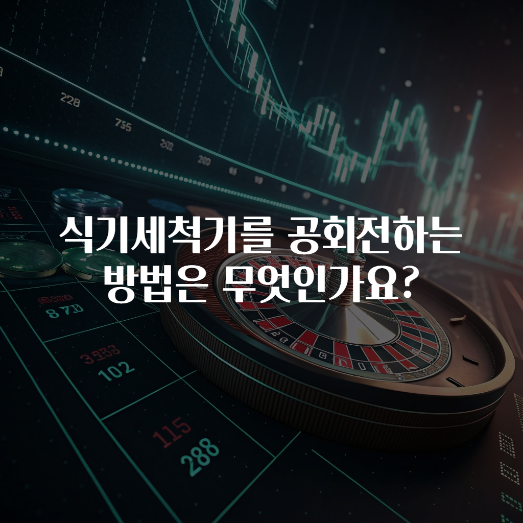 식기세척기를 공회전하는 방법은 무엇인가요?