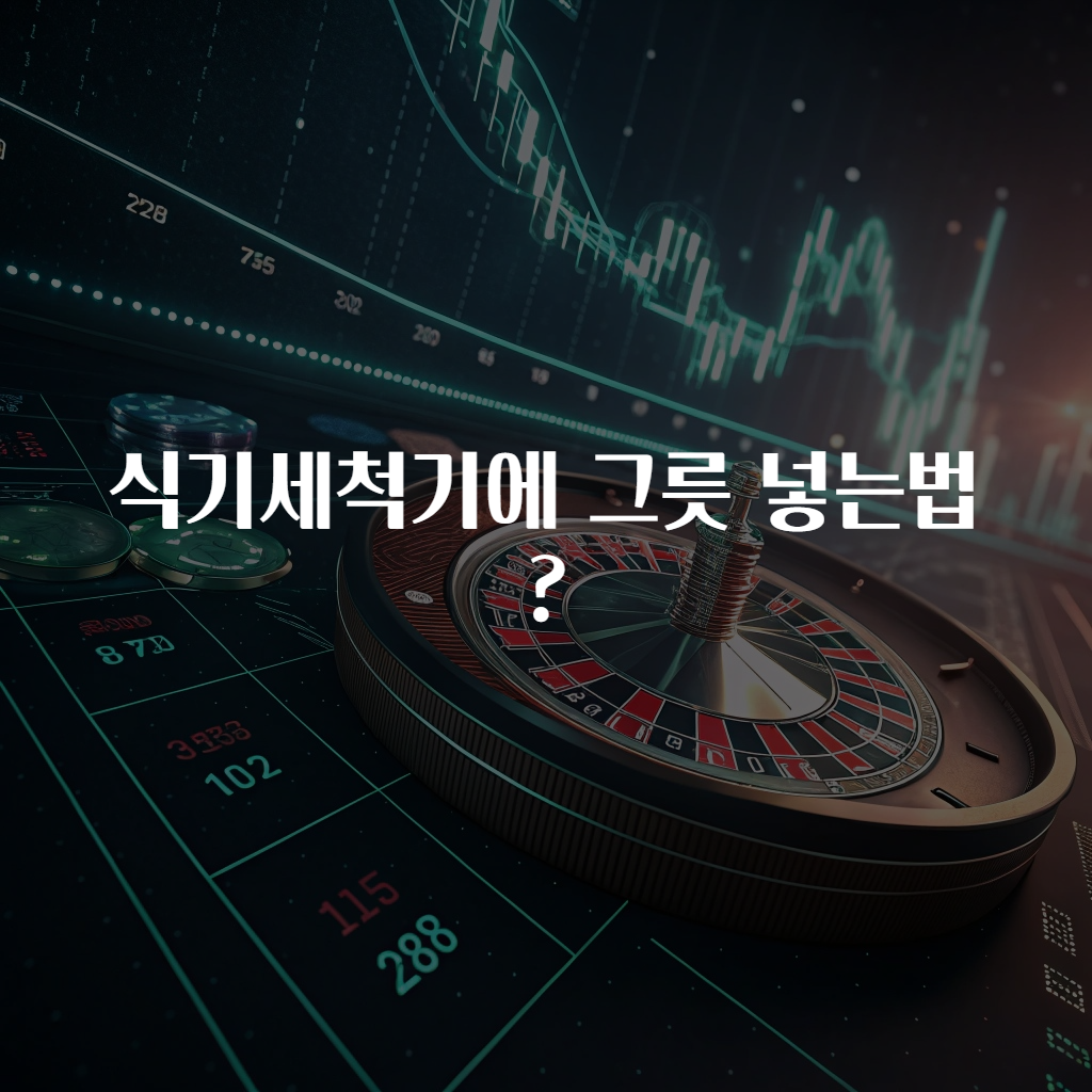 식기세척기에 그릇 넣는법?