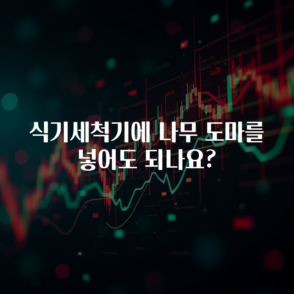 식기세척기에 나무 도마를 넣어도 되나요?