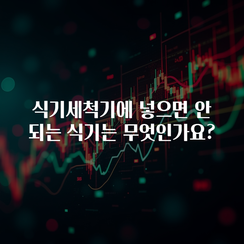 식기세척기에 넣으면 안 되는 식기는 무엇인가요?