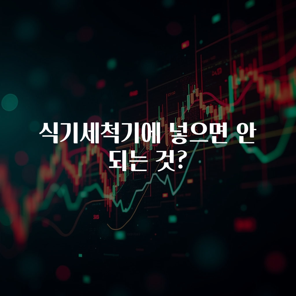 식기세척기에 넣으면 안되는 것?