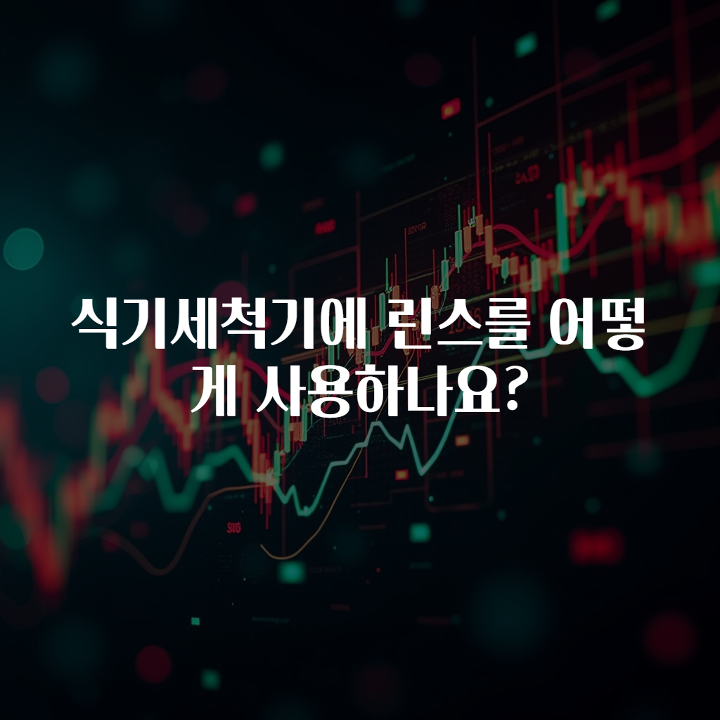 식기세척기에 린스를 어떻게 사용하나요?