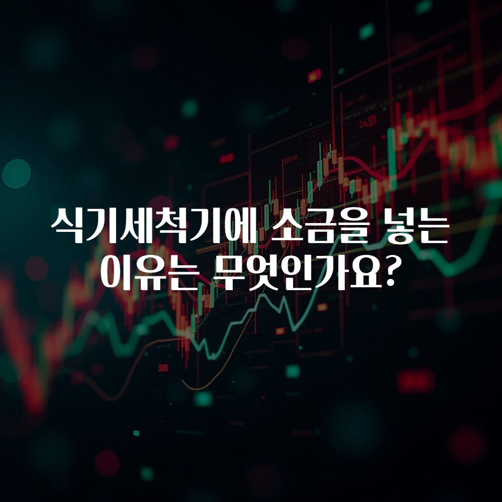 식기세척기에 소금을 넣는 이유는 무엇인가요?