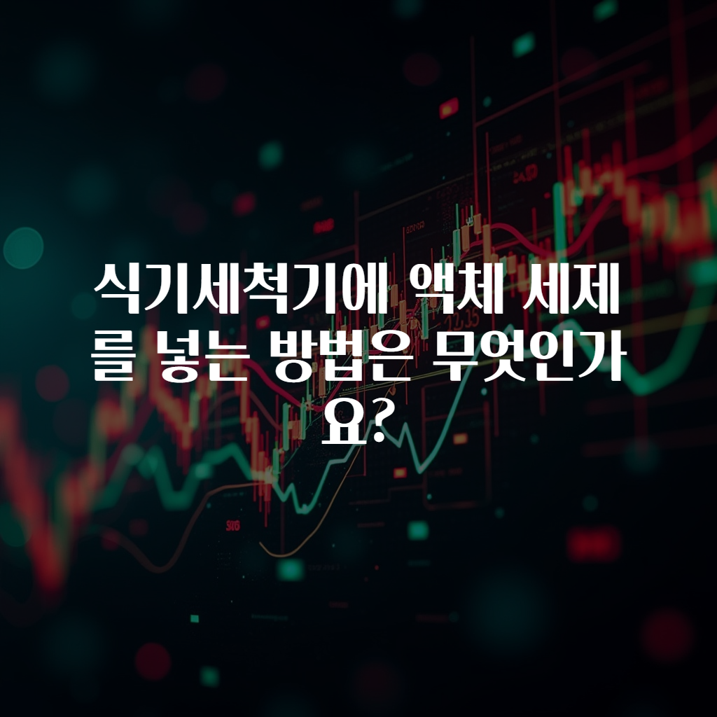 식기세척기에 액체 세제를 넣는 방법은 무엇인가요?