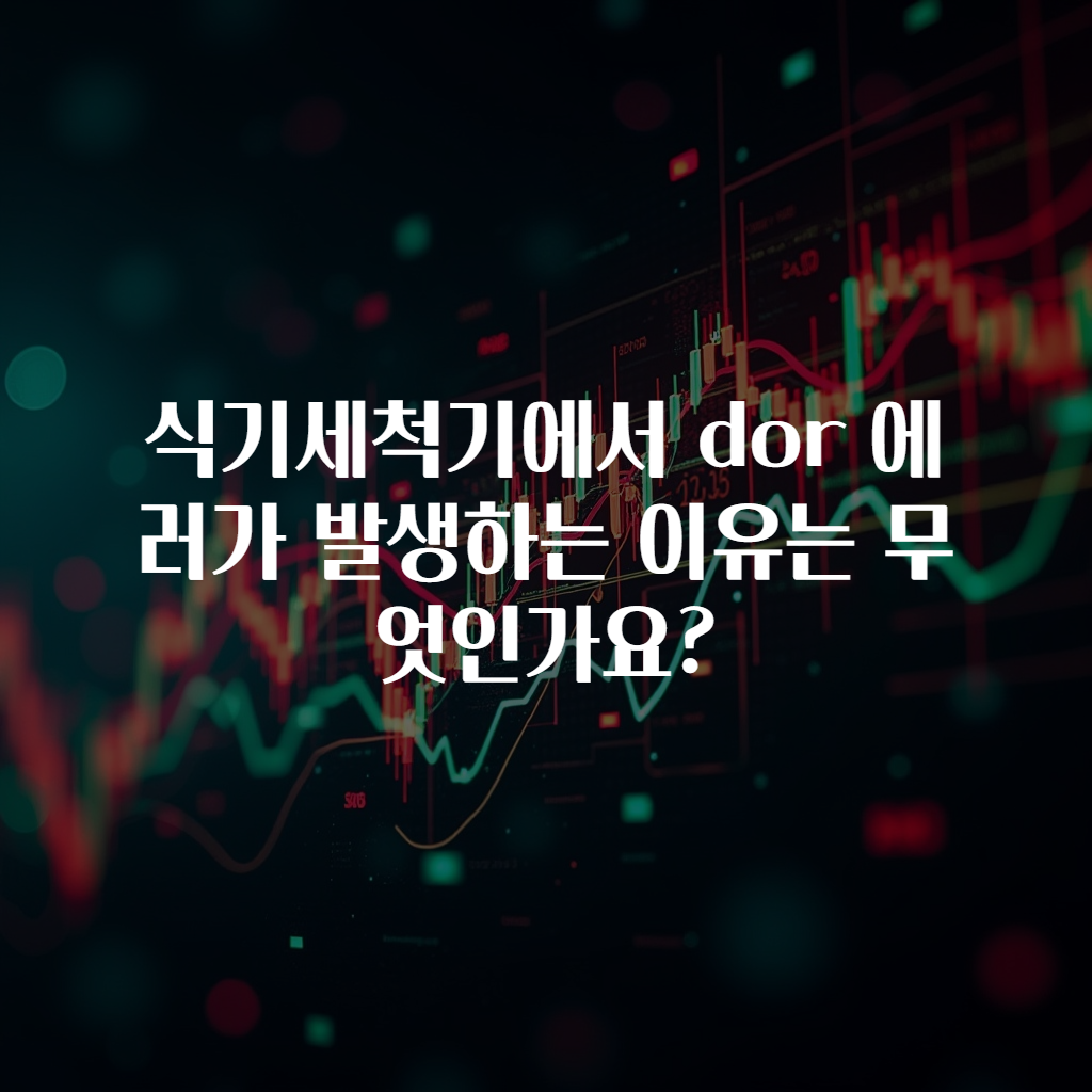 식기세척기에서 dor 에러가 발생하는 이유는 무엇인가요?