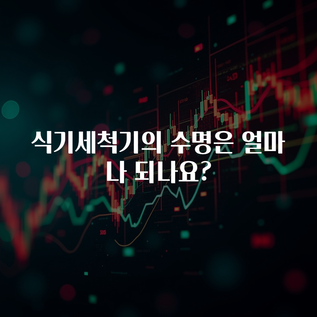 식기세척기의 수명은 얼마나 되나요?