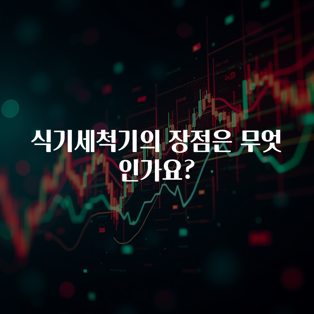 식기세척기의 장점은 무엇인가요?