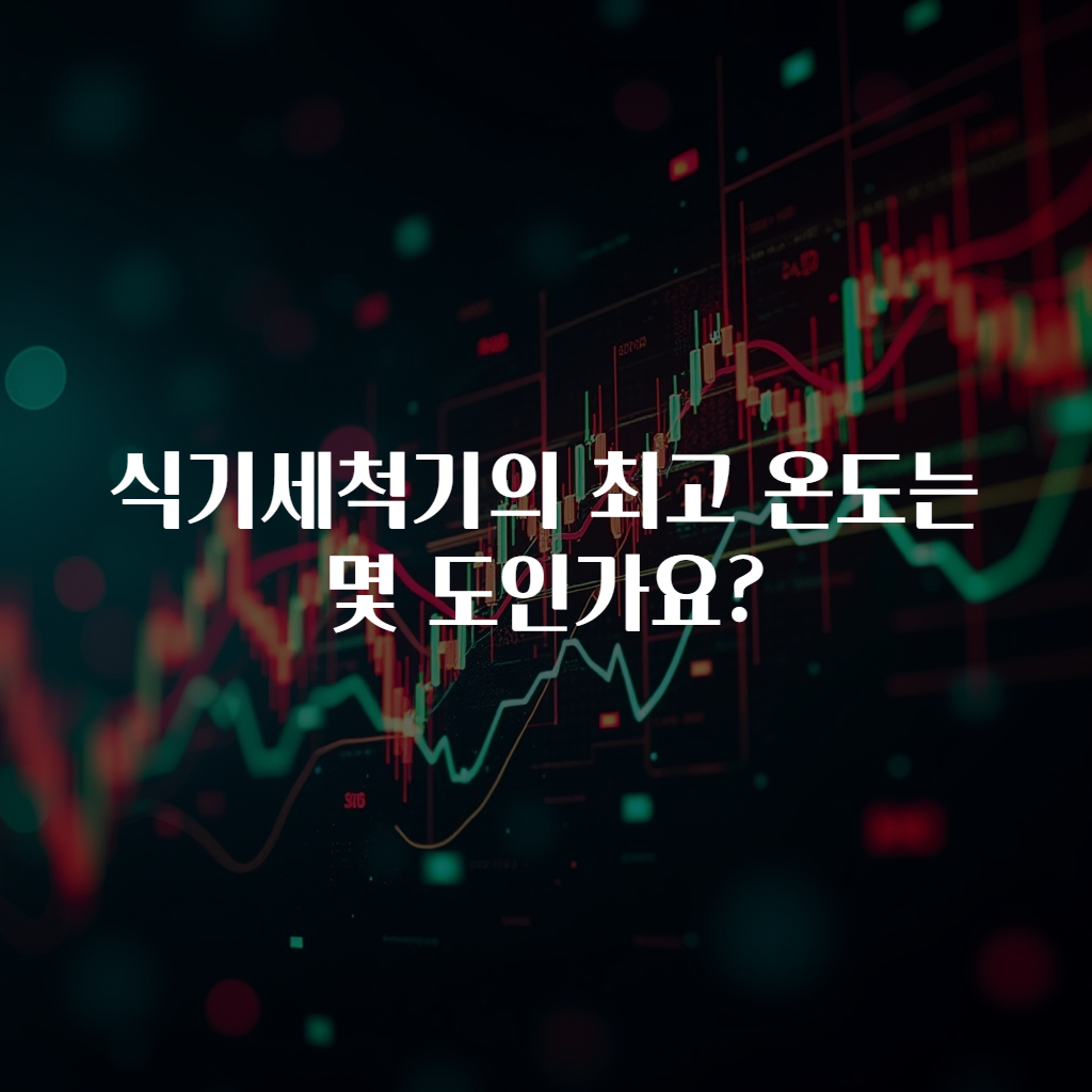 식기세척기의 최고 온도는 몇 도인가요?